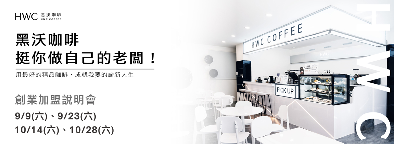 黑沃咖啡 創業加盟說明會