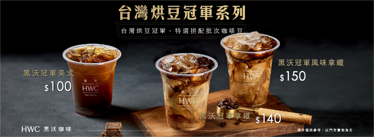 台灣烘豆冠軍系列