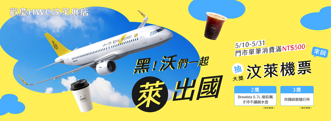 【黑沃咖啡×汶萊皇家航空】